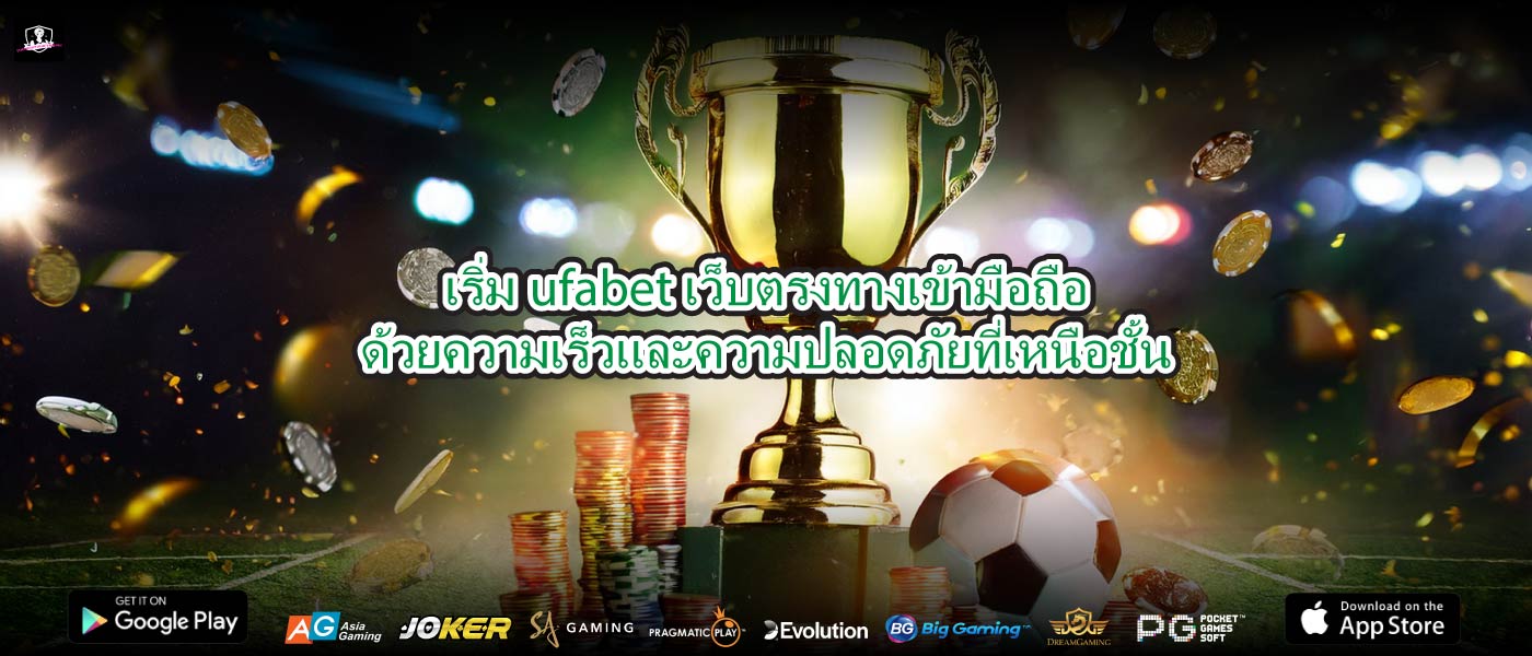 เริ่มufabet เว็บตรงทางเข้ามือถือด้วยความเร็วและความปลอดภัยที่เหนือชั้น