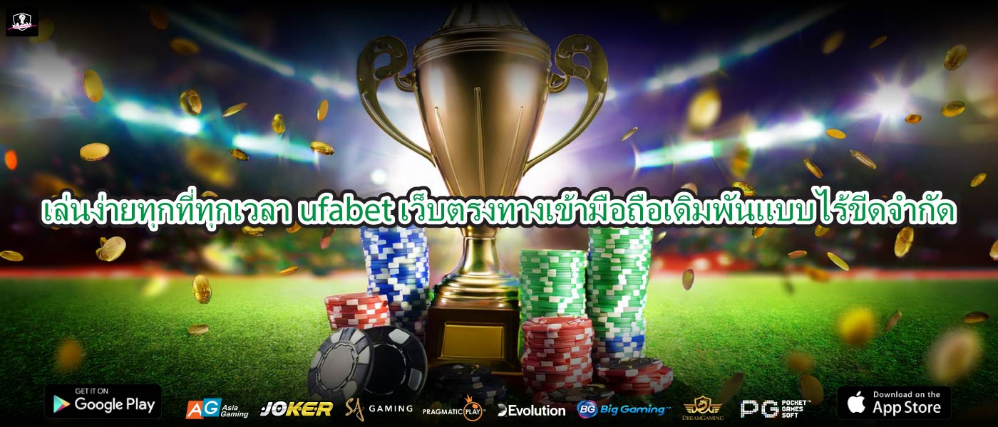 เล่นง่ายทุกที่ทุกเวลาufabet เว็บตรงทางเข้ามือถือเดิมพันแบบไร้ขีดจำกัด
