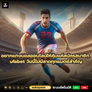อยากแทงบอลออนไลน์ให้คุ้มแค่สมัครสมาชิก ufabet วันนี้ไม่มีลาดทุกแมตช์สำคัญ