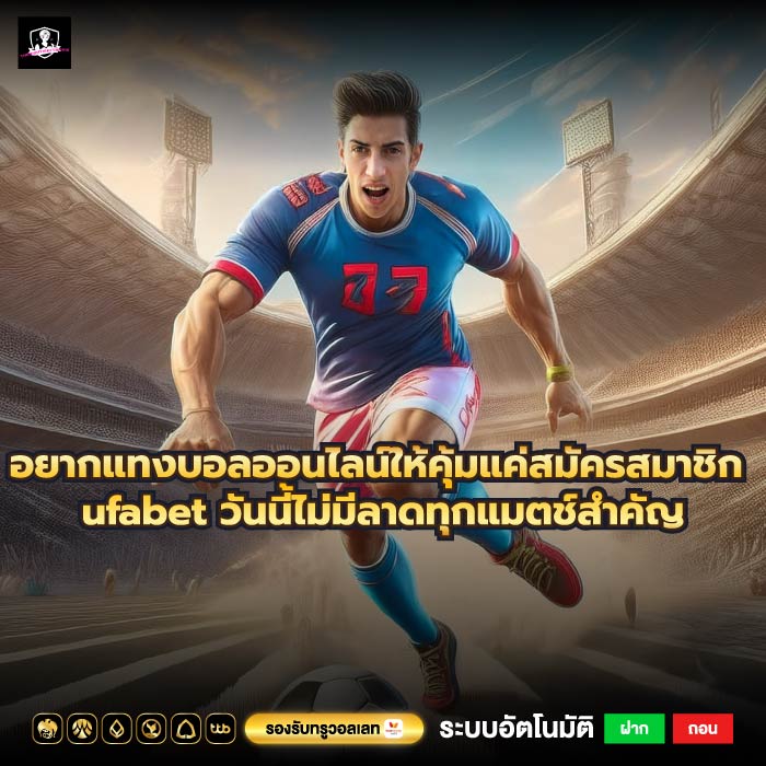 อยากแทงบอลออนไลน์ให้คุ้มแค่สมัครสมาชิก ufabet วันนี้ไม่มีลาดทุกแมตช์สำคัญ