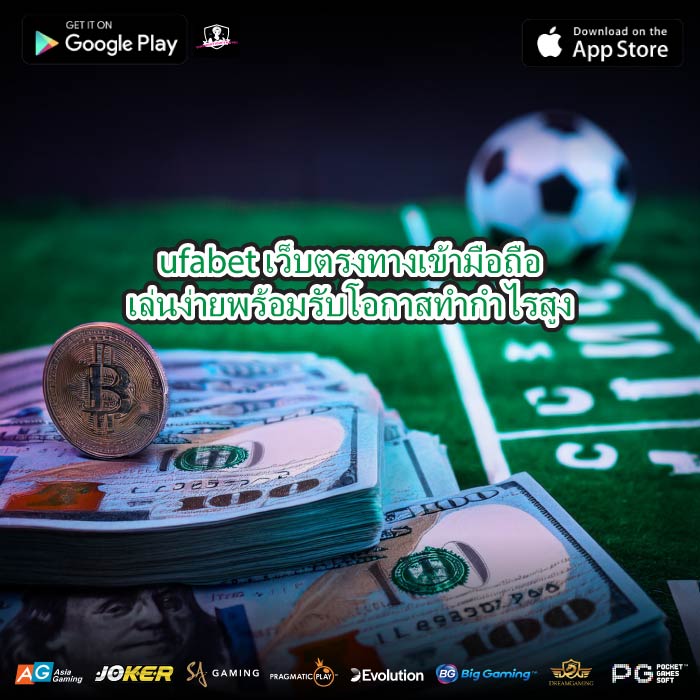 ufabet เว็บตรงทางเข้ามือถือเล่นง่ายพร้อมรับโอกาสทำกำไรสูง